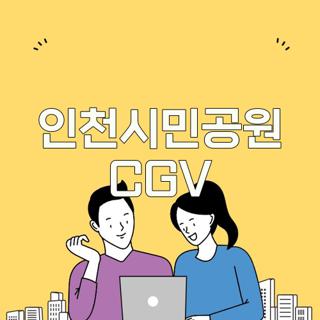 인천시민공원 CGV