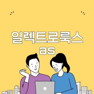 일렉트로룩스 as