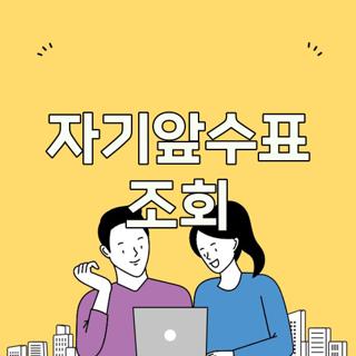 자기앞수표 조회