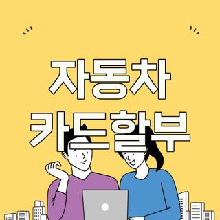 자동차 카드할부