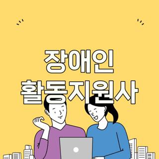 장애인 활동지원사
