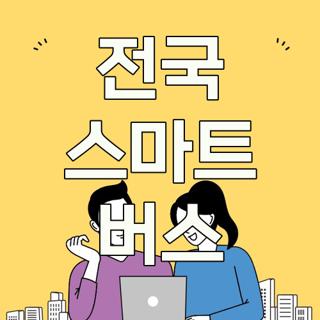 전국 스마트 버스