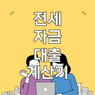 전세 자금 대출 계산기
