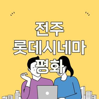 전주 롯데시네마 평화