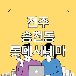전주 송천동 롯데시네마
