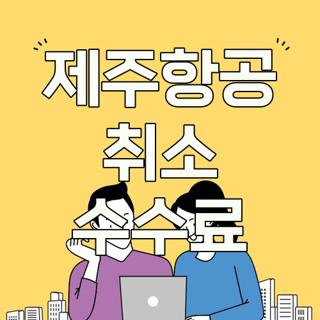 제주항공 취소 수수료
