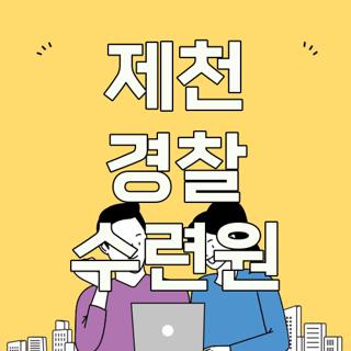 제천 경찰 수련원