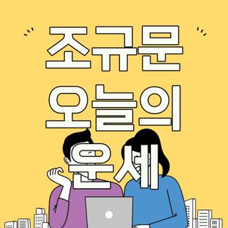 조규문 오늘의 운세