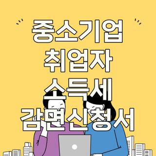 중소기업 취업자 소득세 감면신청서