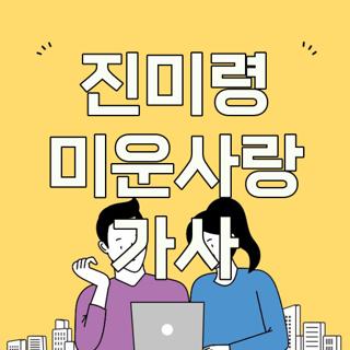 진미령 미운사랑 가사