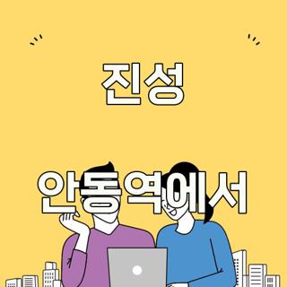 진성  안동역에서