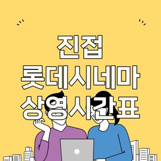 진접 롯데시네마 상영시간표