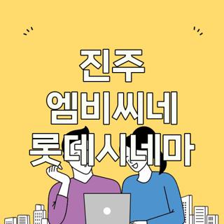 진주 엠비씨네 롯데시네마