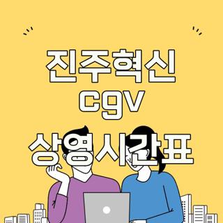 진주혁신 cgv 상영시간표