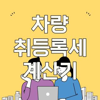 차량 취등록세 계산기