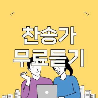 찬송가 무료듣기