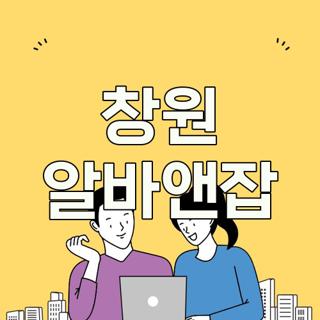 창원 알바앤잡