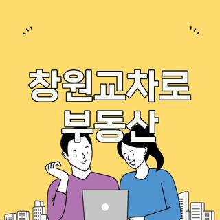 창원교차로 부동산