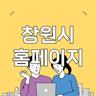 창원시 홈페이지