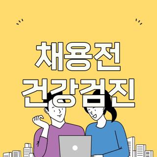 채용전 건강검진