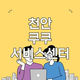천안 쿠쿠 서비스센터