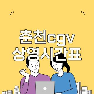 춘천cgv 상영시간표