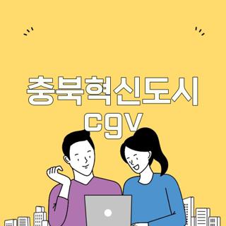 충북혁신도시 cgv