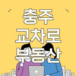 충주 교차로 부동산