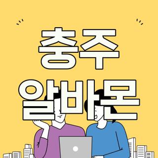 충주 알바몬