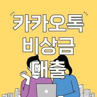 카카오톡 비상금 대출