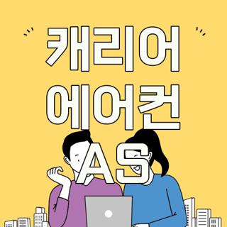 캐리어 에어컨 AS