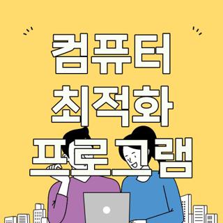 컴퓨터 최적화 프로그램