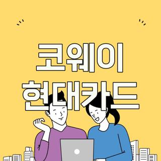 코웨이 현대카드
