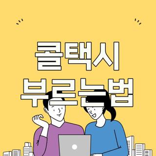 콜택시 부르는법