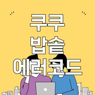 쿠쿠 밥솥 에러코드