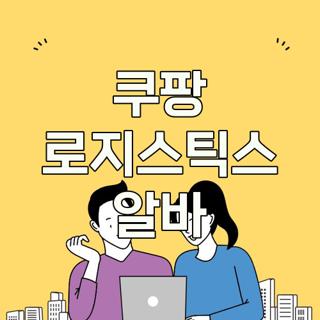 쿠팡 로지스틱스 알바