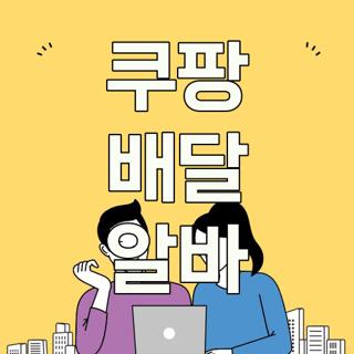 쿠팡 배달 알바