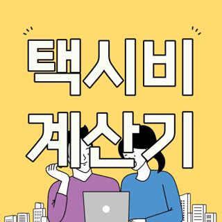택시비 계산기