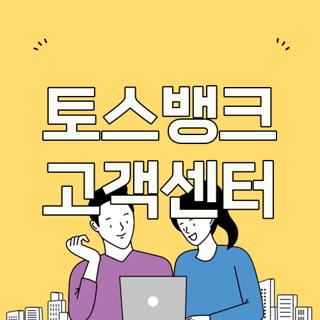 토스뱅크 고객센터