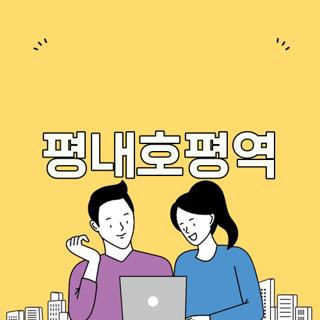 평내호평역
