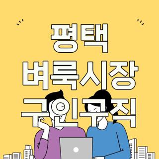 평택 벼룩시장 구인구직