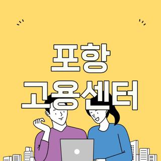 포항 고용센터