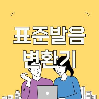 표준발음 변환기