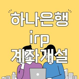 하나은행 irp 계좌개설