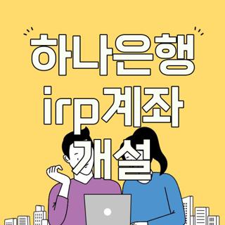 하나은행 irp계좌 개설