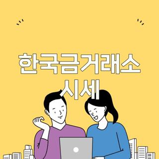 한국금거래소 시세