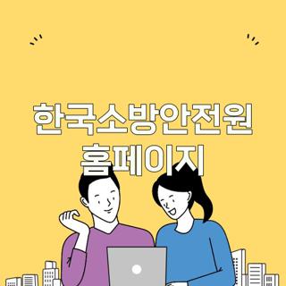 한국소방안전원 홈페이지