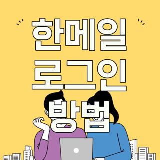 한메일 로그인 방법