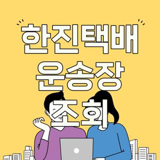 한진택배 운송장 조회