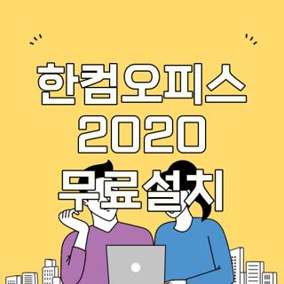 한컴오피스 2020 무료설치